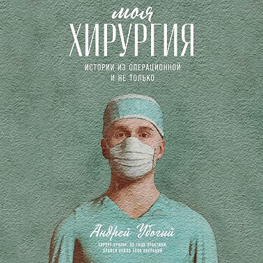 Моя хирургия. Истории из операционной и не только