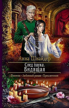 След паука. Видящая