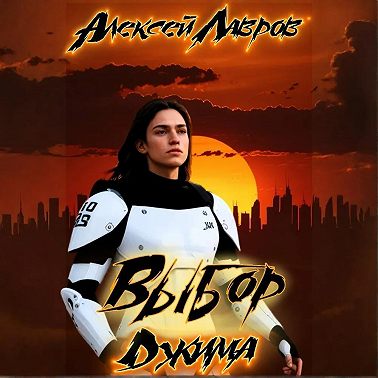 Выбор Джима