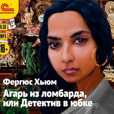 Агарь из ломбарда, или Детектив в юбке