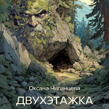 ДВУХЭТАЖКА