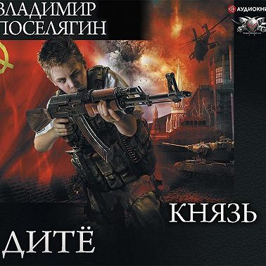Дитё. Князь