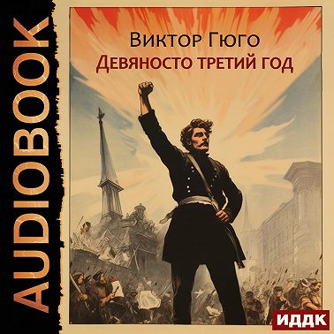 Девяносто третий год