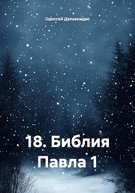 18. Библия Павла 1