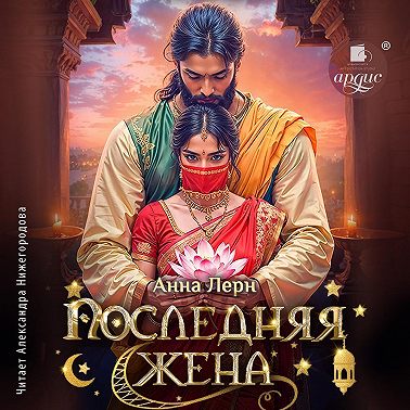 Последняя жена