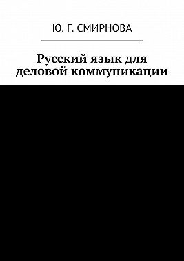 Русский язык для деловой коммуникации