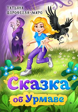 Сказка об Урмаве