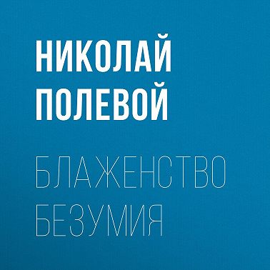 Блаженство безумия