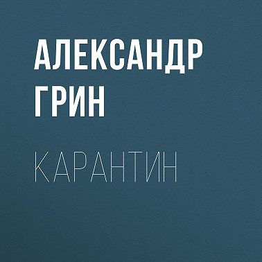 Карантин
