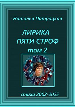 Лирика пяти строф. Том 2