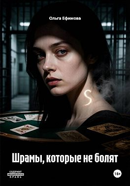 Шрамы, которые не болят