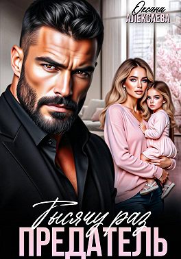 Тысячу раз предатель