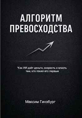 АЛГОРИТМ ПРЕВОСХОДСТВА