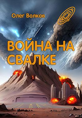 Война на Свалке