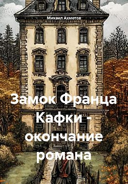 Замок Франца Кафки – окончание романа