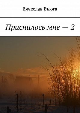 Приснилось мне – 2