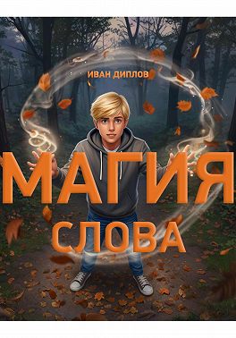 Магия слова