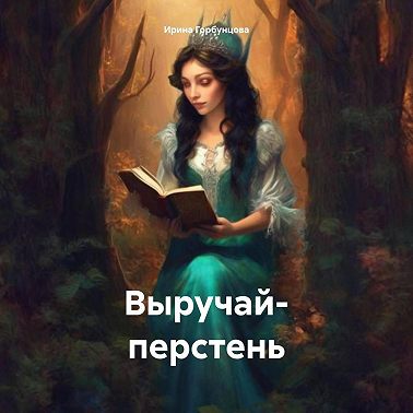 Выручай- перстень