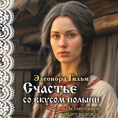 Счастье со вкусом полыни