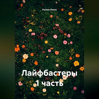 Лайфбастеры 1 часть