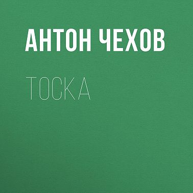 Тоска