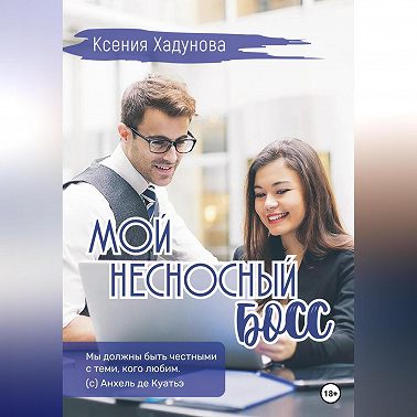 Мой несносный босс