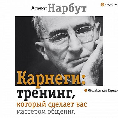 Карнеги: тренинг, который сделает вас мастером общения