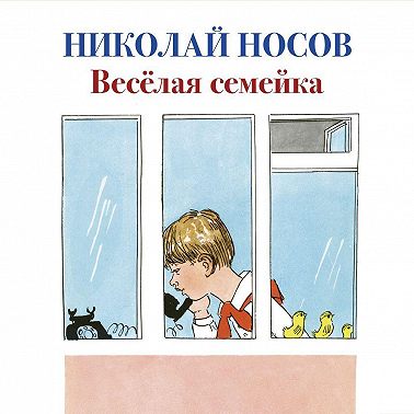 Веселая семейка