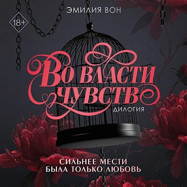 Дилогия «Во власти чувств»