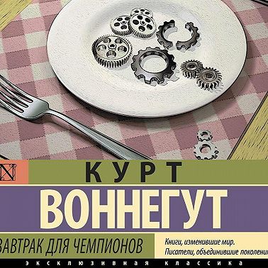 Завтрак для чемпионов