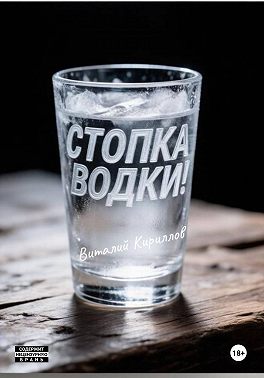 Стопка водки!