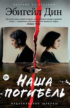 Наша погибель