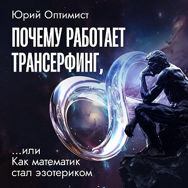 Почему работает трансерфинг, или Как математик стал эзотериком