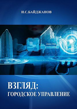 Взгляд: городское управление