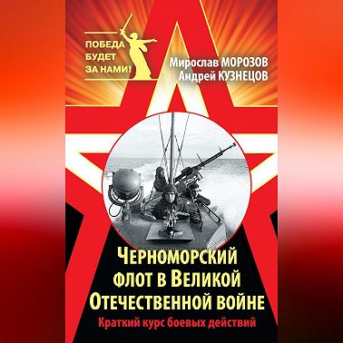 Черноморский флот в Великой Отечественной войне. Краткий курс боевых действий