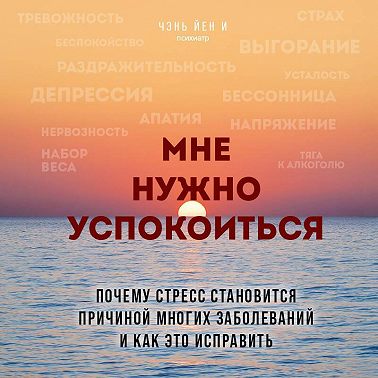 Мне нужно успокоиться. Почему стресс становится причиной многих заболеваний и как это исправить