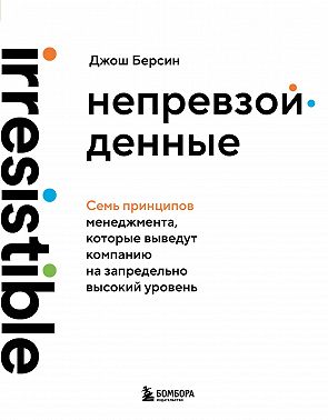 Непревзойденные. Семь принципов менеджмента, которые выведут компанию на запредельно высокий уровень