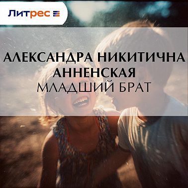 Младший брат