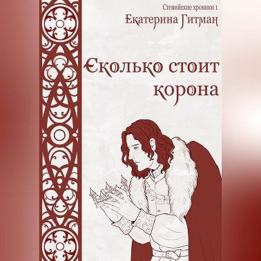 Сколько стоит корона