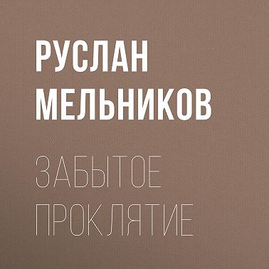 Забытое проклятие
