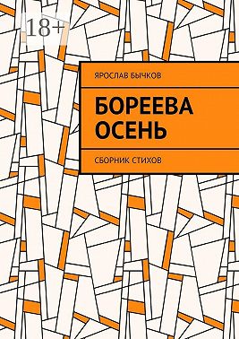 Бореева осень. Сборник стихов