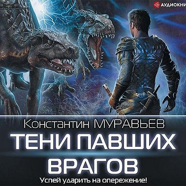 Тени павших врагов