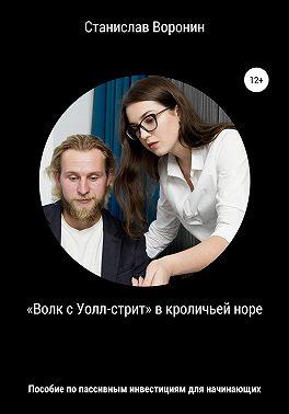 «Волк с Уолл-стрит» в кроличьей норе. Пособие по пассивным инвестициям для начинающих