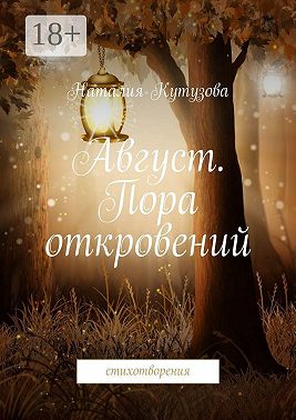 Август. Пора откровений. Стихотворения