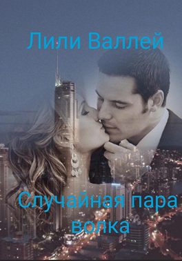 Случайная пара волка