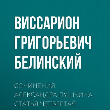 Сочинения Александра Пушкина. Статья четвертая