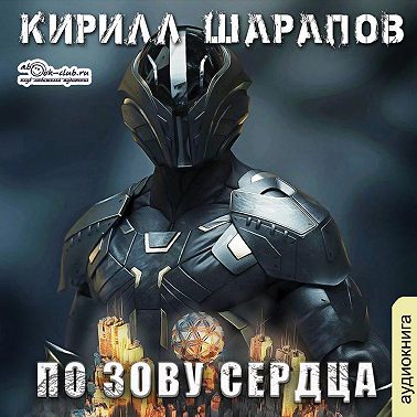 По зову сердца