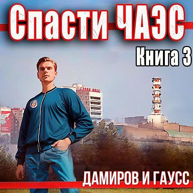 Спасти ЧАЭС: 1985. Книга 3