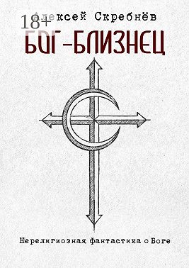 Бог-Близнец