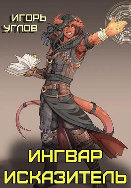 Ингвар Исказитель